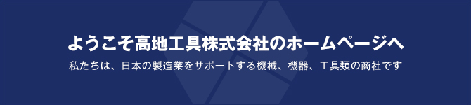 ようこそ高地工具株式会社のホームページへ