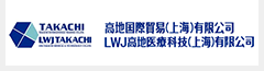 高地国際貿易(上海)有限公司・LWJ高地医療科技(上海)有限公司